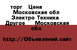 Iphone5 se 64 торг › Цена ­ 23 500 - Московская обл. Электро-Техника » Другое   . Московская обл.